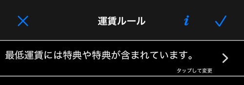 最低運賃はそれ自身の価値までカバーする — 運賃ルール