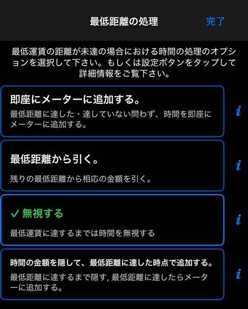 含まれる距離に達するまでの時間料金の 4 つの選択肢