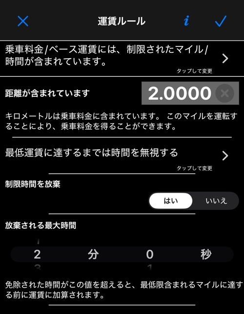 運賃ルール画面。運賃に含まれるもの、含まれる距離、時間の規則