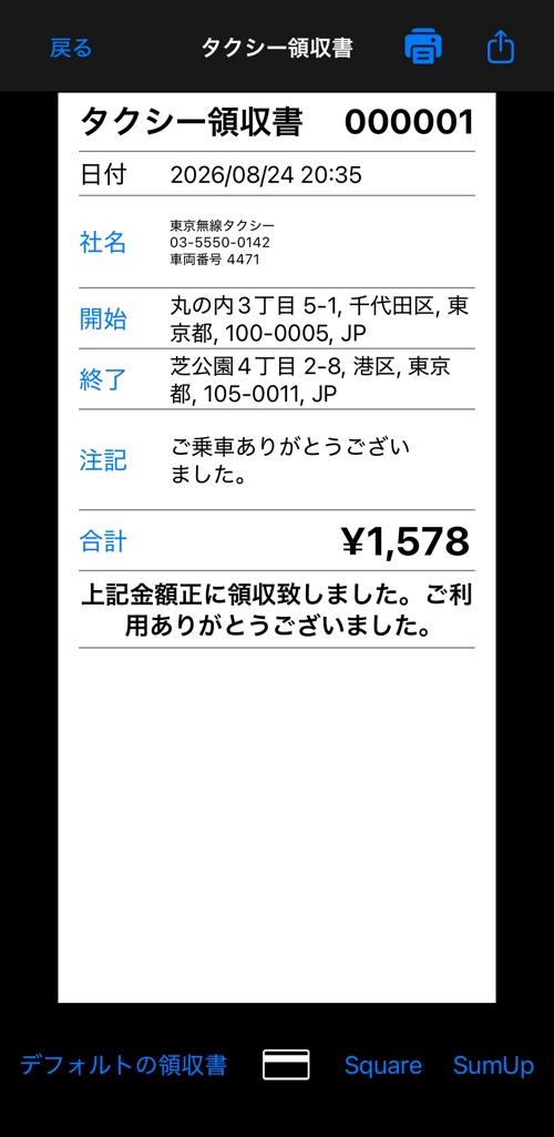 ヘッダー、会社情報、乗車地と降車地、メモ、合計が並んだシンプルなタクシーレシート