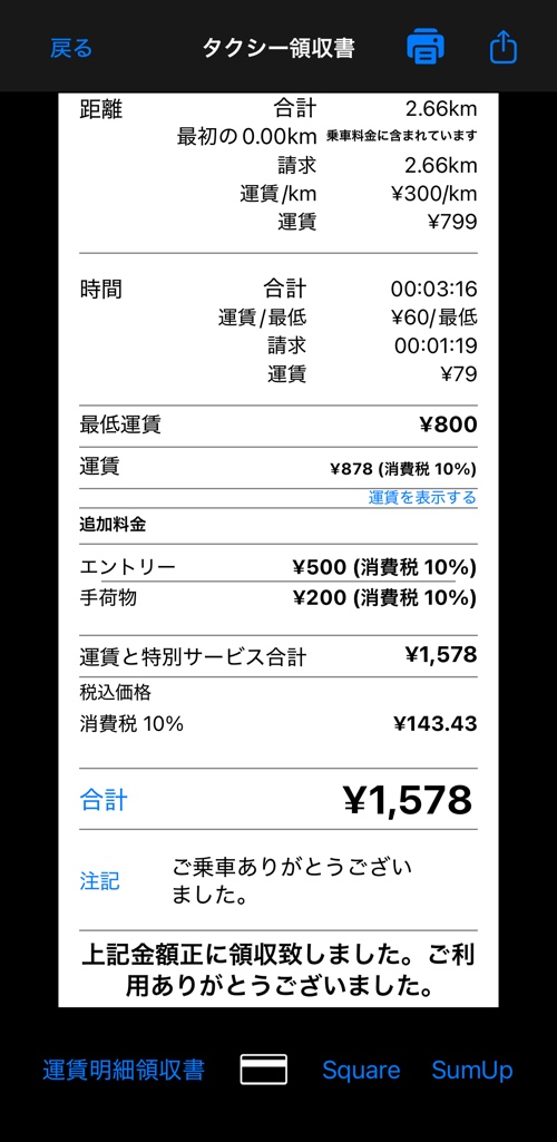 詳細レシートの中ほど:距離料金、時間料金、料金合計、エクストラの一覧