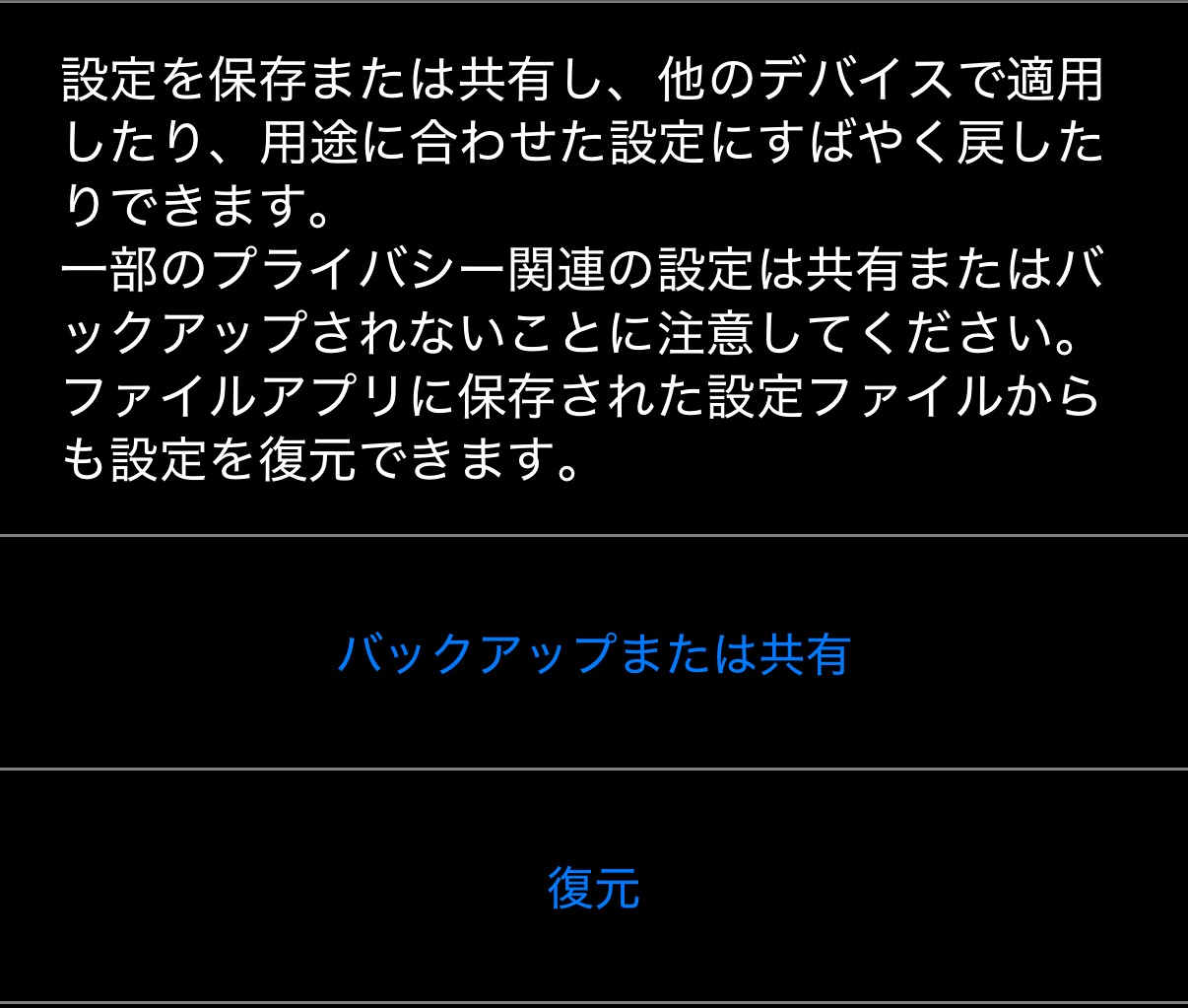 アプリの設定を管理：説明文と、その下の「バックアップまたは共有」「復元」