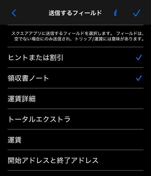 送信する項目の選択画面