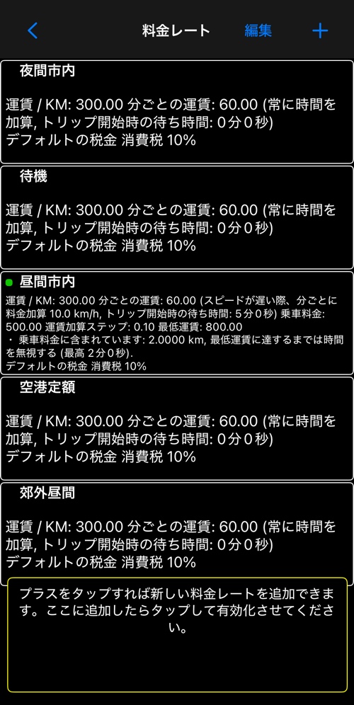 運賃の一覧。各行が運賃全体を要約し、使用中のものに印が付く
