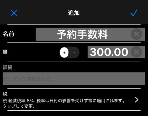税の行がある追加料金エディタ