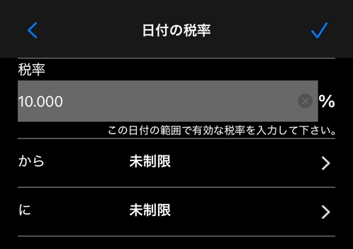 開始日・終了日を任意で指定できる税率エディタ