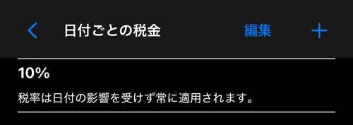 期間ごとの税率一覧