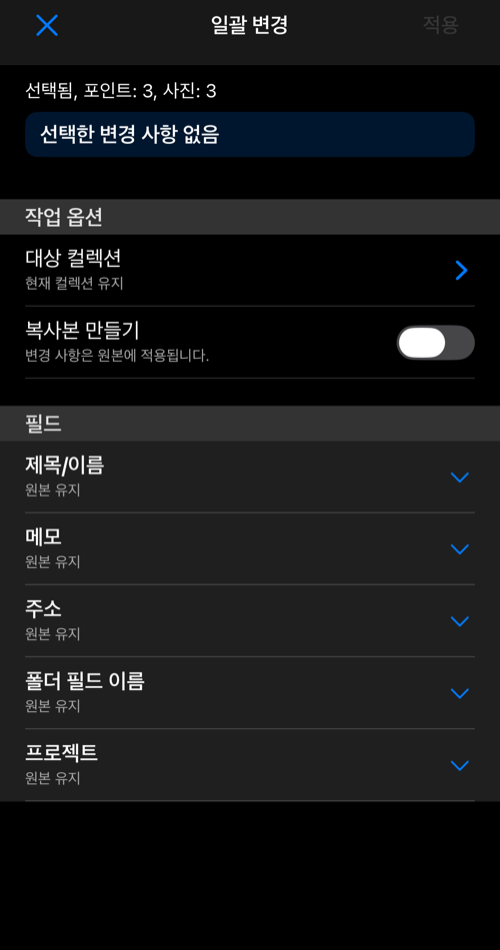선택한 포인트와 사진 수, 작업 옵션, 접힌 필드가 표시된 일괄 변경 화면