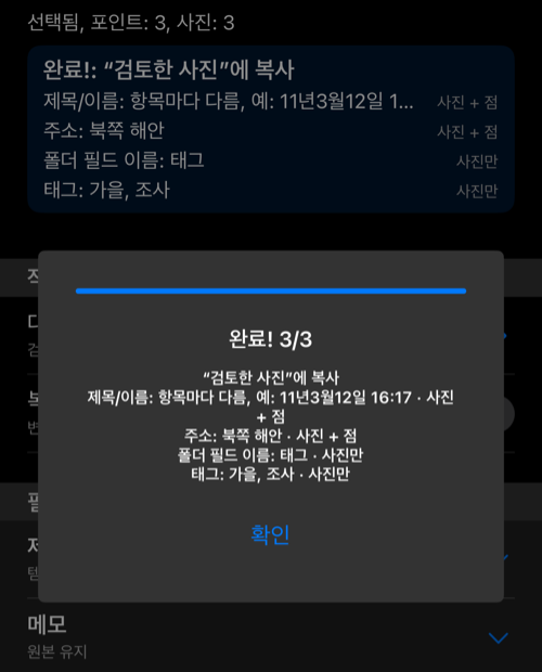 선택한 사진과 포인트를 복사한 후 완료 3/3이 표시된 진행 패널