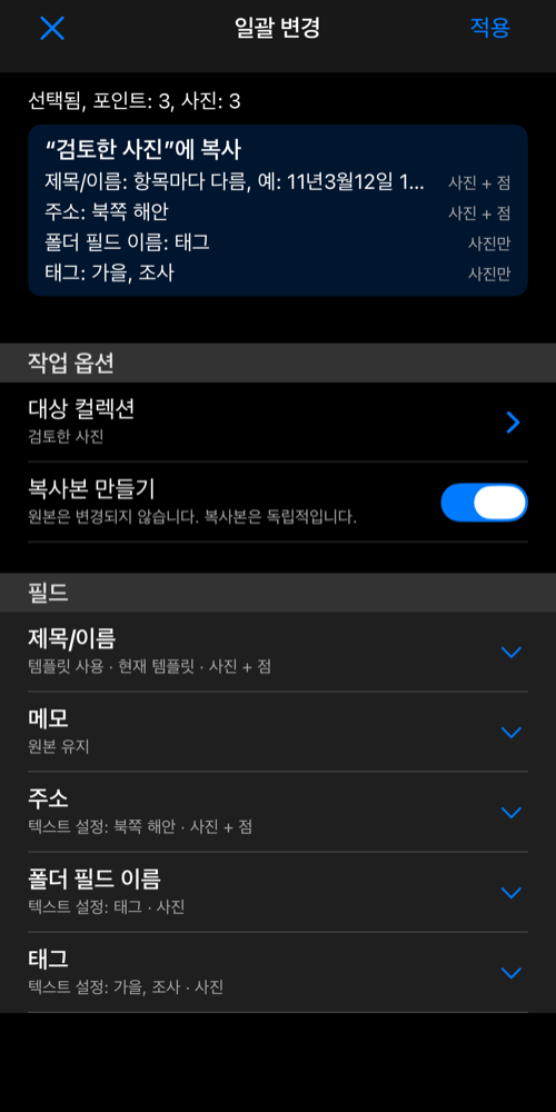 대상 컬렉션으로 복사할 내용을 검토하며 요약에 주소와 사진 태그가 표시됩니다