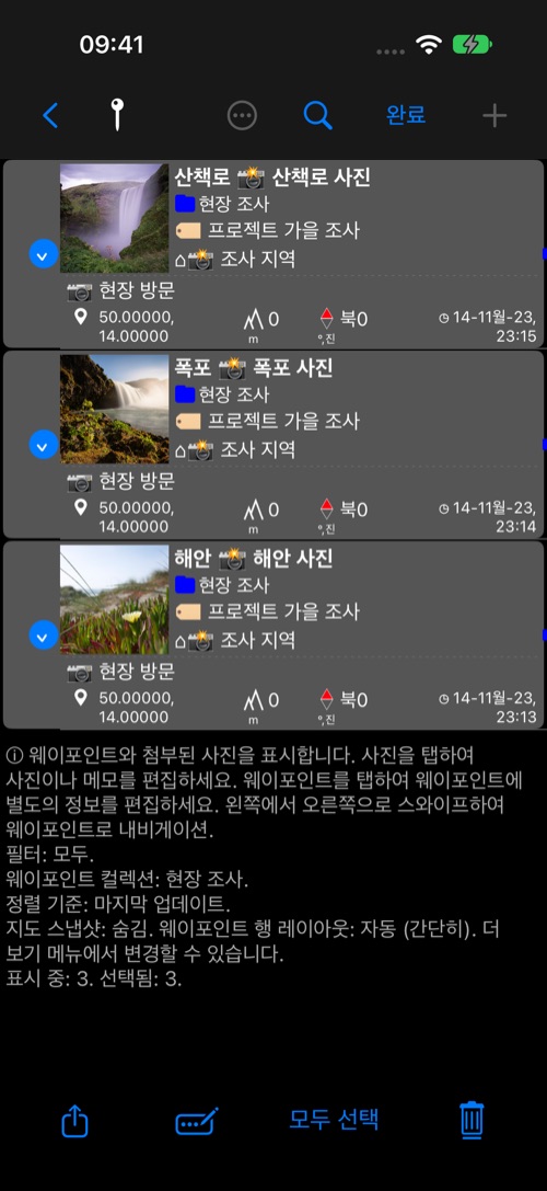 포인트 목록에서 사진이 있는 포인트 3개를 선택했고 화살표가 하단의 선택 항목 변경 버튼을 가리킵니다