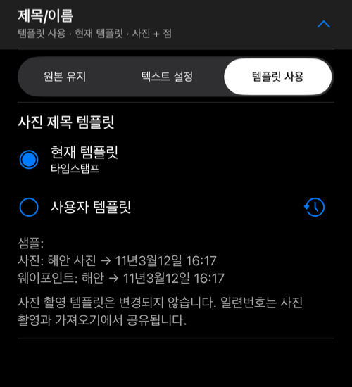 제목/이름을 펼쳐 현재 템플릿과 사용자 템플릿, 샘플 제목을 표시한 화면