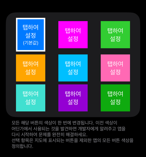아홉 개의 색상 타일, 기본값이 표시되어 있고 아래에 설명
