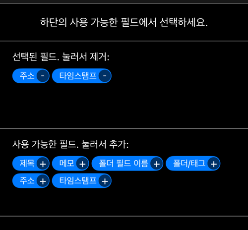 줄 편집기: 선택된 필드는 주소와 타임스탬프, 아래에 여섯 개의 사용 가능한 필드