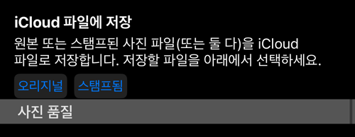 「iCloud 파일에 저장」 행. 자체 「오리지널」과 「스탬프됨」 선택 포함