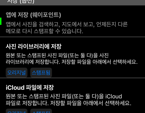 저장 위치들. 앱 밖으로 나가는 사본에는 각각 「오리지널」과 「스탬프됨」 선택이 있음