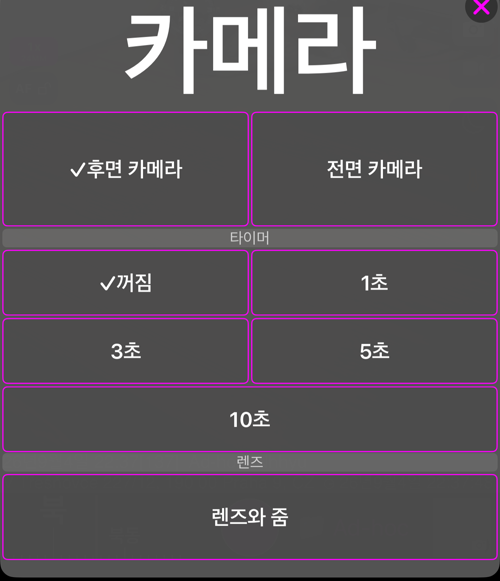 카메라 메뉴: «후면 카메라»와 «전면 카메라»가 있는 «카메라» 섹션, «꺼짐», 1초, 3초, 5초, 10초가 있는 «타이머» 섹션, «렌즈와 줌»이 있는 «렌즈» 섹션