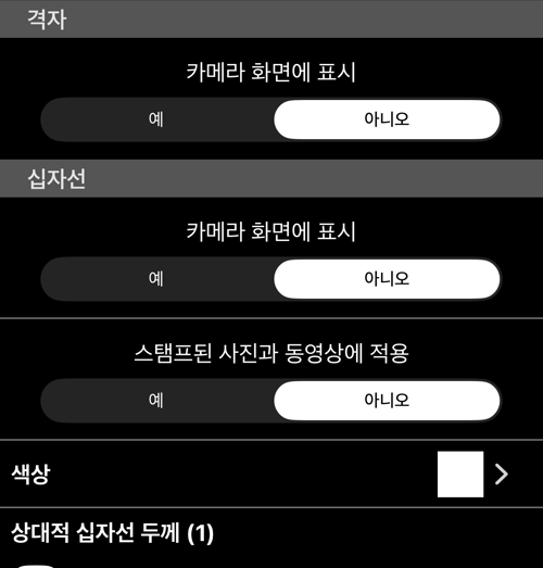 격자와 십자선 섹션: 카메라 화면에 표시, 도장이 찍힌 사진과 동영상에 적용, 색상과 선 굵기