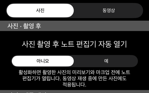 사진/동영상 선택기와 「촬영 후」 섹션의 스위치와 설명