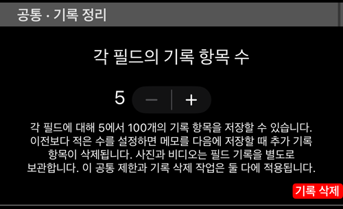 공유 기록 정리: 필드마다 남기는 항목 수와 기록 삭제