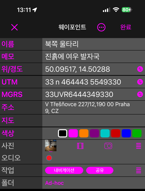 간단 보기의 웨이포인트 편집기: 이름, 메모, 위/경도, UTM, MGRS, 주소, 지도, 색상, 사진, 오디오, 작업, 폴더가 한 줄씩