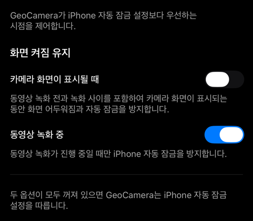 화면 켜 두기: 카메라가 보일 때와 동영상 녹화 중을 위한 두 스위치