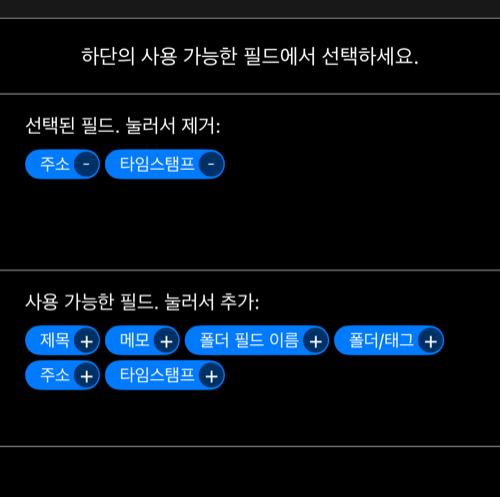 선택된 필드와 추가 가능한 필드를 보여 주는 현재 줄 편집 화면