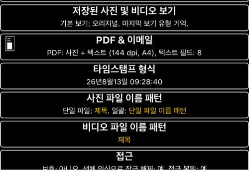 타임스탬프와 사진·동영상 파일 이름 패턴의 현재 설정 항목