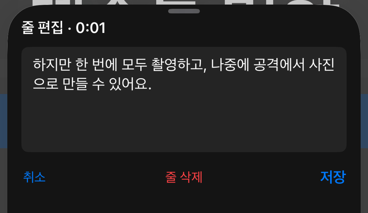 수정된 텍스트와 취소, 줄 삭제, 저장 동작이 있는 줄 편집기