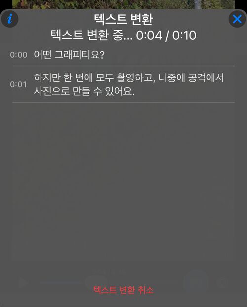 진행 중인 텍스트 변환: 인식된 줄이 패널에 나타나고 비디오 길이 대비 진행 상태가 표시되며 아래에 텍스트 변환 취소 동작이 있음