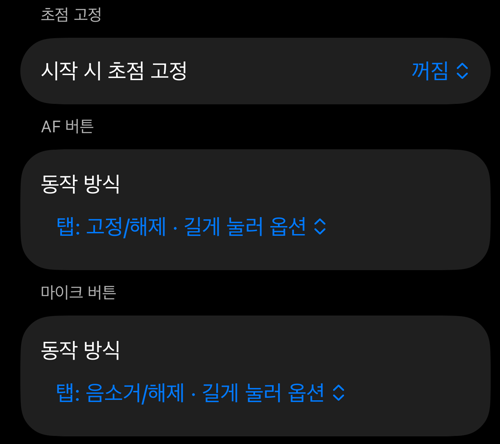 뷰파인더 컨트롤 설정: 시작 시 초점 고정, AF 버튼, 마이크 버튼 섹션