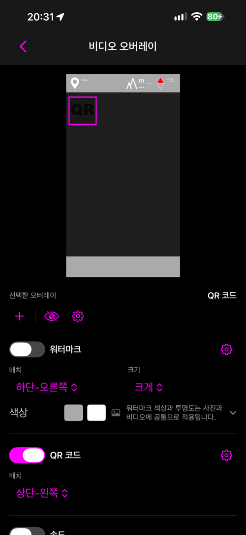 동영상 오버레이 레이아웃, 워터마크는 꺼지고 QR 코드는 켜진 상태