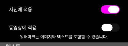 두 개의 스위치: 「사진에 적용」 켜짐, 「동영상에 적용」 꺼짐