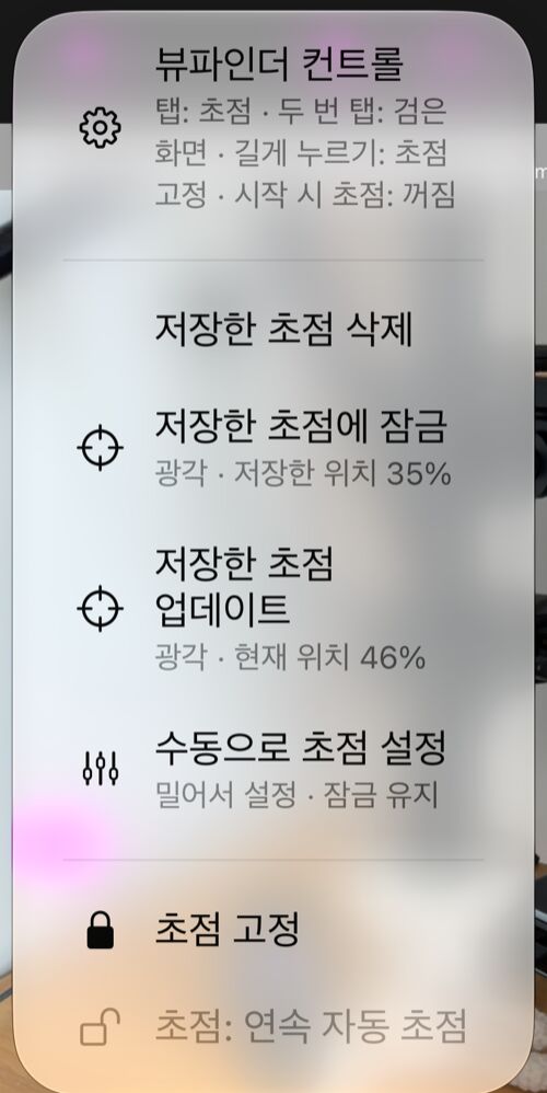 AF 버튼에서 연 초점 옵션: «저장한 초점 삭제», «저장한 초점에 잠금», «저장한 초점 업데이트», «수동으로 초점 설정», «초점 고정»과 상태 줄