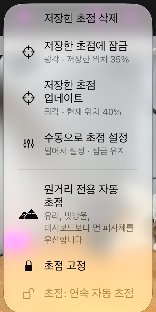 AF 버튼에서 연 초점 옵션: «저장한 초점에 잠금», «저장한 초점 업데이트», «수동으로 초점 설정», «원거리 전용 자동 초점», «초점 고정»과 상태 줄