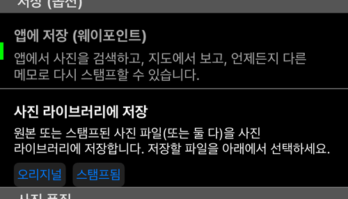 저장 위치들. 앱 밖으로 나가는 사본에는 각각 「오리지널」과 「스탬프됨」 선택이 있음