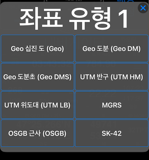 8가지 형식을 모두 보여주는 좌표 유형 선택기