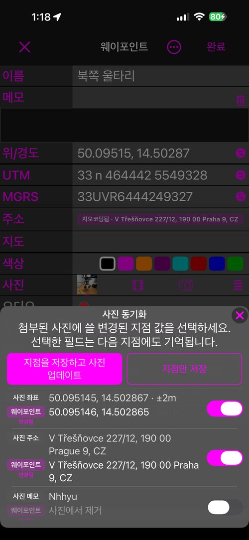 저장 시의 사진 동기화 시트: 지점을 저장하고 사진 업데이트, 지점만 저장, 그리고 항목마다 한 줄 — 사진의 값 아래에 웨이포인트의 값, 각각 스위치