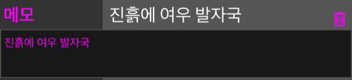 열린 메모 줄. 그 아래에 여러 줄 입력란으로 메모가 나오고, 줄에는 휴지통 버튼
