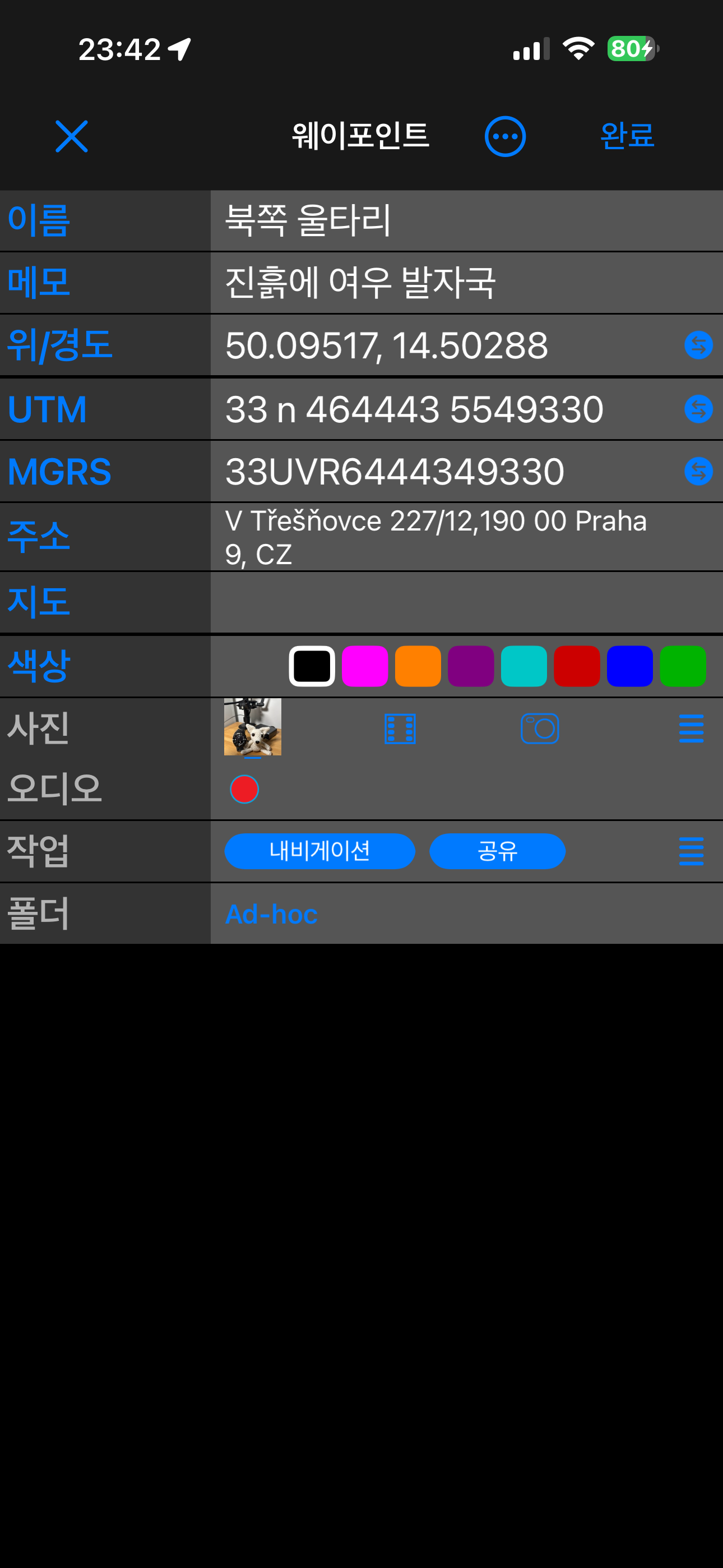 간단 보기의 웨이포인트 편집기: 이름, 메모, 위/경도, UTM, MGRS, 주소, 지도, 색상, 사진, 오디오, 작업, 폴더가 한 줄씩