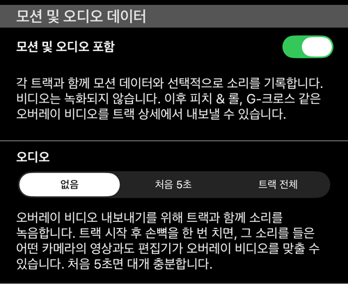 「모션 및 오디오 데이터」 섹션. 「모션 및 오디오 포함」이 켜져 있고 오디오는 「없음」