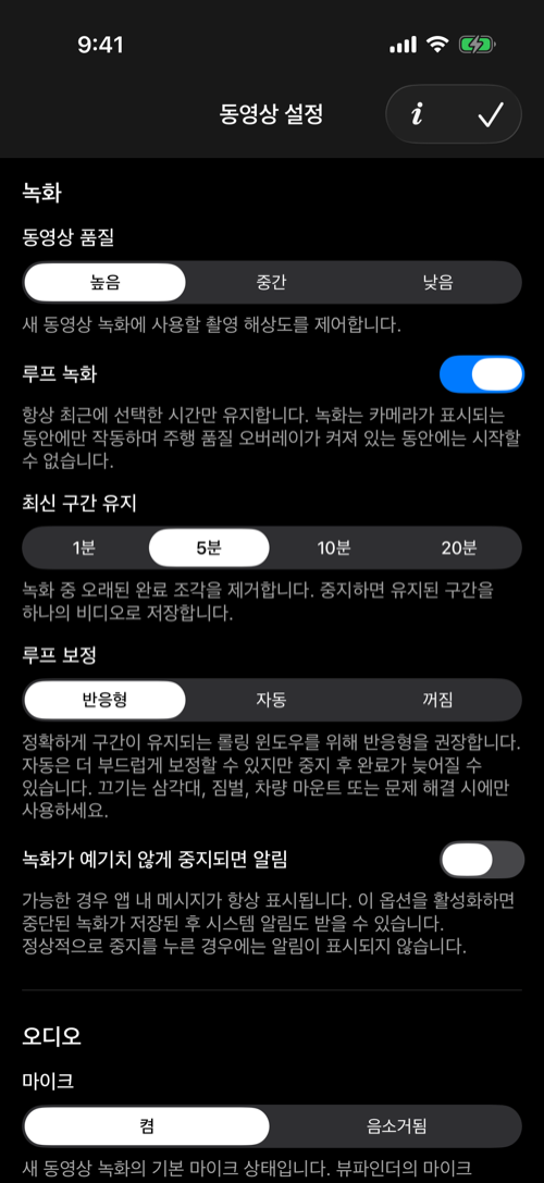 높은 화질과 5분 반응형 루프 녹화를 선택한 동영상 설정