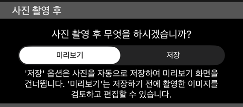 「사진 촬영 후」 섹션. 미리보기와 저장, 그 아래 설명