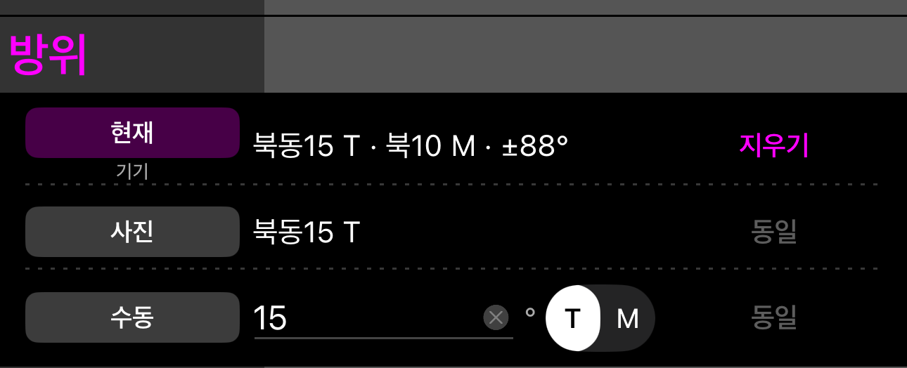 방위 섹션이 열린 모습: 현재, 사진, 그리고 진북/자북 선택기가 있는 수동 입력
