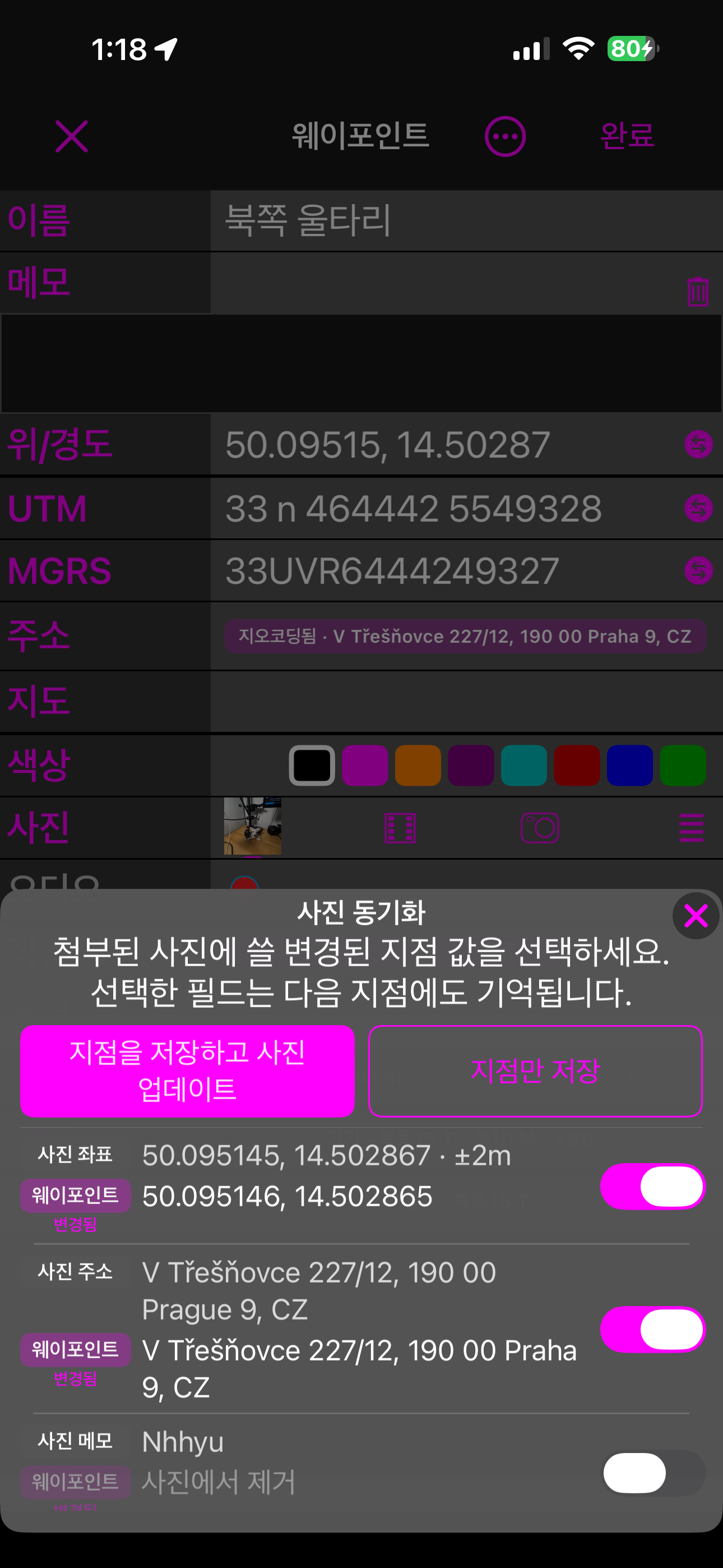 저장 시의 사진 동기화 시트: 지점을 저장하고 사진 업데이트, 지점만 저장, 그리고 항목마다 한 줄 — 사진의 값 아래에 웨이포인트의 값, 각각 스위치