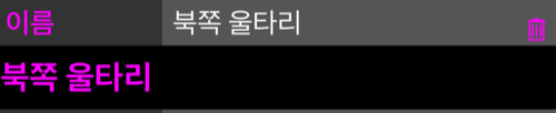 열린 이름 줄. 그 아래에 편집할 수 있는 입력란으로 이름이 다시 나오고, 줄에는 휴지통 버튼