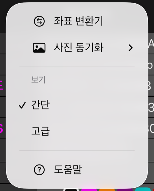 웨이포인트 편집기의 더보기 메뉴: 좌표 변환기, 사진 동기화, 간단에 체크가 있고 그 아래 고급이 있는 보기 섹션, 도움말