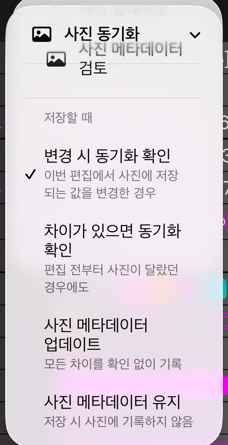 사진 동기화 메뉴의 저장할 때 섹션과 네 가지 선택지