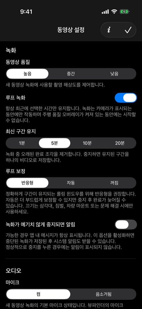높은 화질과 5분 반응형 루프 녹화를 선택한 동영상 설정