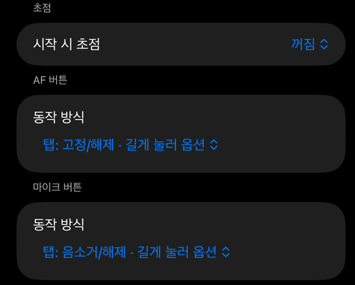 뷰파인더 컨트롤 설정의 «초점», «AF 버튼», «마이크 버튼» 섹션